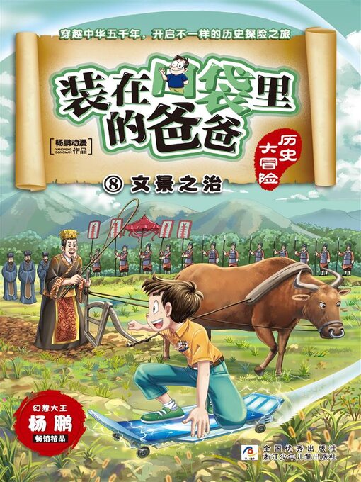 Title details for 装在口袋里的爸爸·历史大冒险8 by 杨鹏动漫 - Available